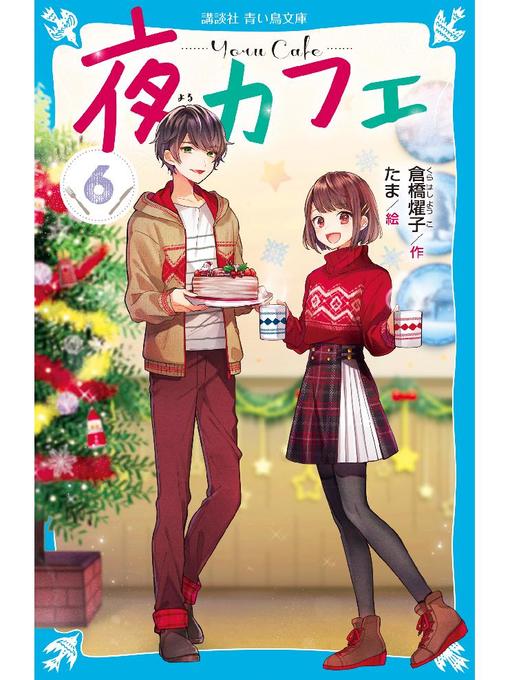 倉橋燿子作の夜カフェ(6): 本編の作品詳細 - 貸出可能